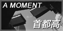 首都高 – a moment 首都高 – a moment